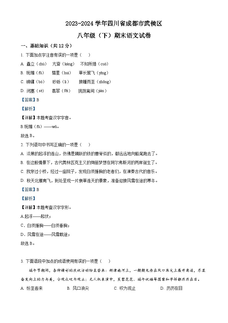 四川省成都市武侯区2023-2024学年八年级下学期期末语文试题（解析版）第1页