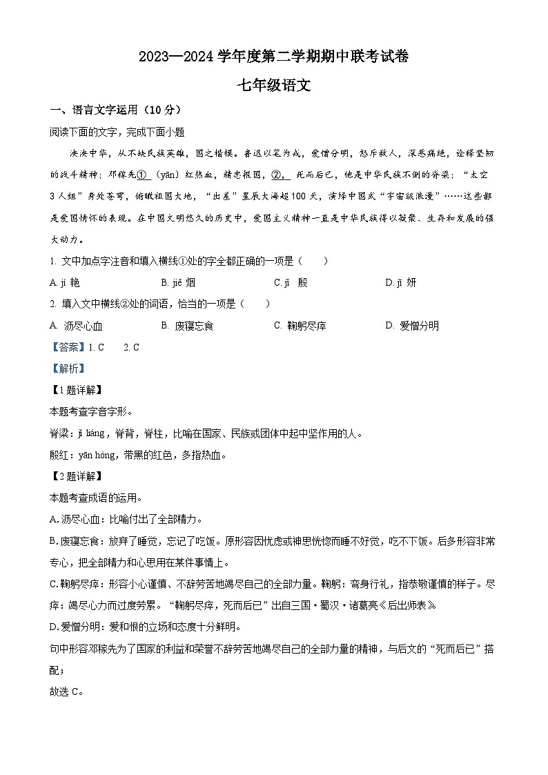 江西省赣州市南康区2023-2024学年七年级下学期期中语文试题（解析版）第1页