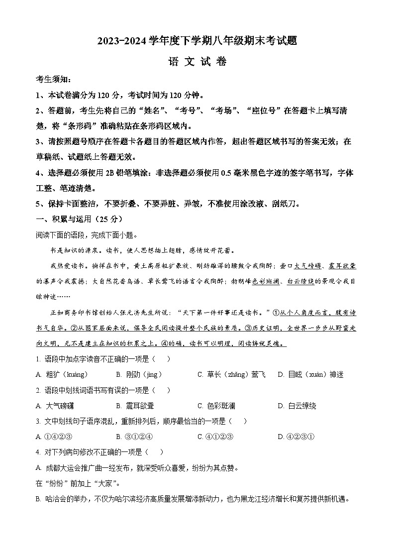 黑龙江省哈尔滨市巴彦县2023-2024学年八年级下学期期末语文试题（原卷版）第1页