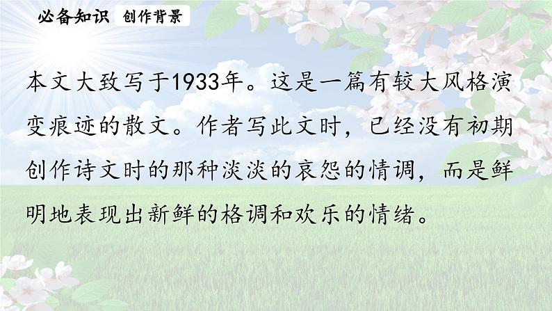 1《春》-2024-2025学年七年级语文上册同步综合备课资源（统编2024版）（课件)08