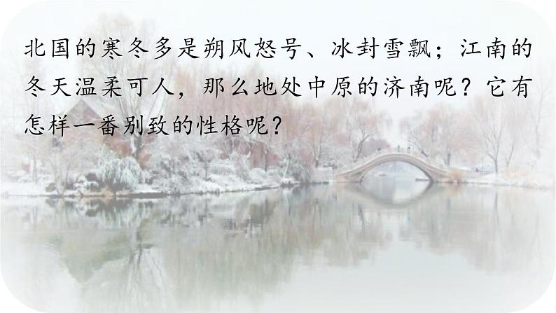 2《济南的冬天》-2024-2025学年七年级语文上册同步综合备课资源（统编2024版）（课件)第2页