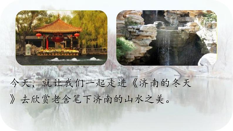 2《济南的冬天》-2024-2025学年七年级语文上册同步综合备课资源（统编2024版）（课件)第6页