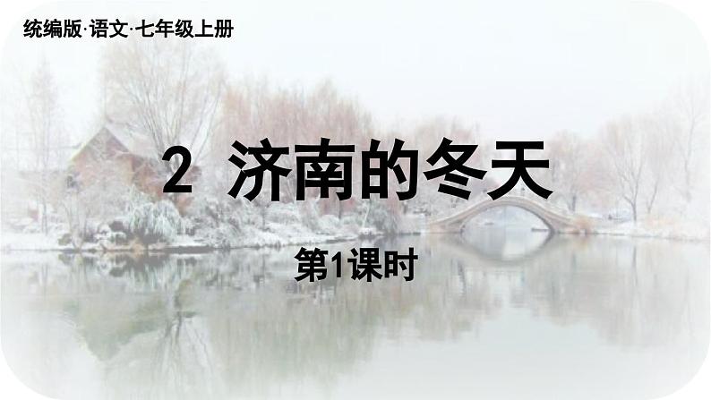 2《济南的冬天》-2024-2025学年七年级语文上册同步综合备课资源（统编2024版）（课件)第7页