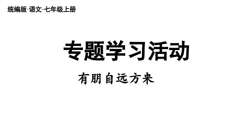 第2单元  专题学习活动：有朋自远方来-2024-2025学年七年级语文上册同步综合备课资源（统编2024版）（课件)03