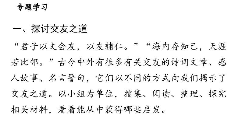 第2单元  专题学习活动：有朋自远方来-2024-2025学年七年级语文上册同步综合备课资源（统编2024版）（课件)05