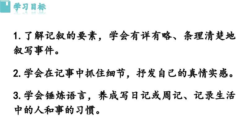 第2单元写作：学会记事-2024-2025学年七年级语文上册同步综合备课资源（统编2024版）（课件)03
