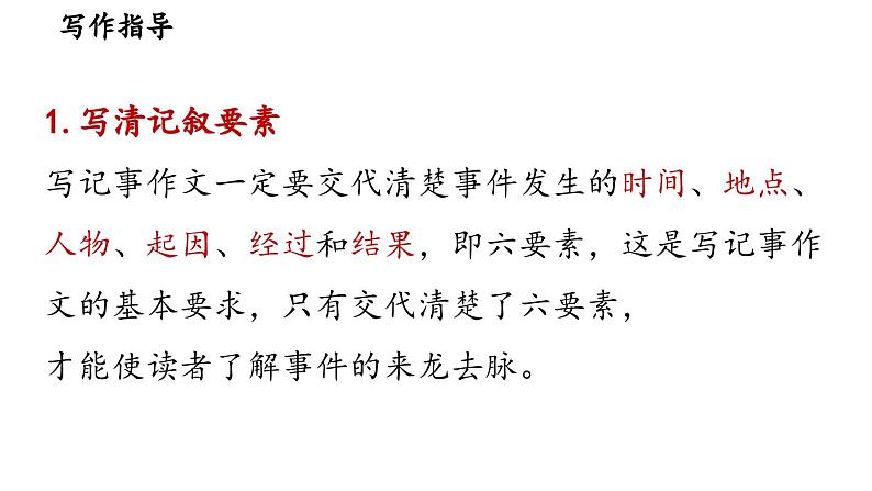 第2单元写作：学会记事-2024-2025学年七年级语文上册同步综合备课资源（统编2024版）（课件)04