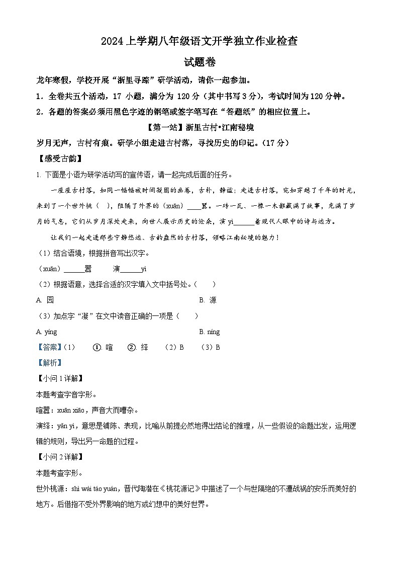 浙江省金华市东阳市横店教共体八校联考2023-2024学年八年级上学期开学考试语文试题（原卷版+解析版）01