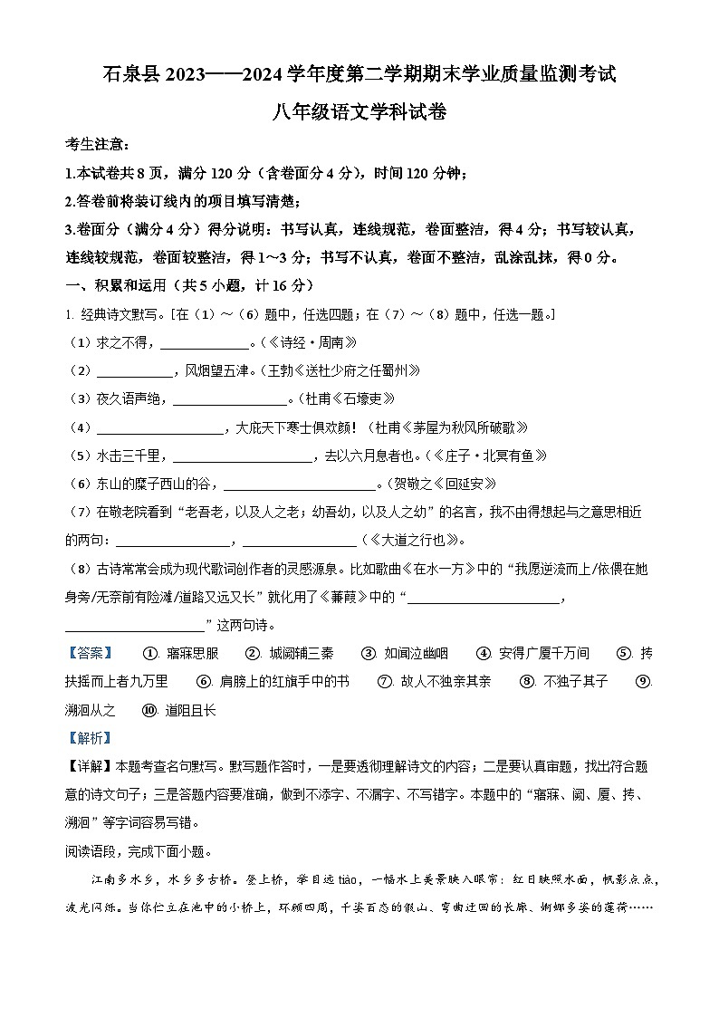 陕西省安康市石泉县2023-2024学年八年级下学期期末语文试题（解析版）第1页