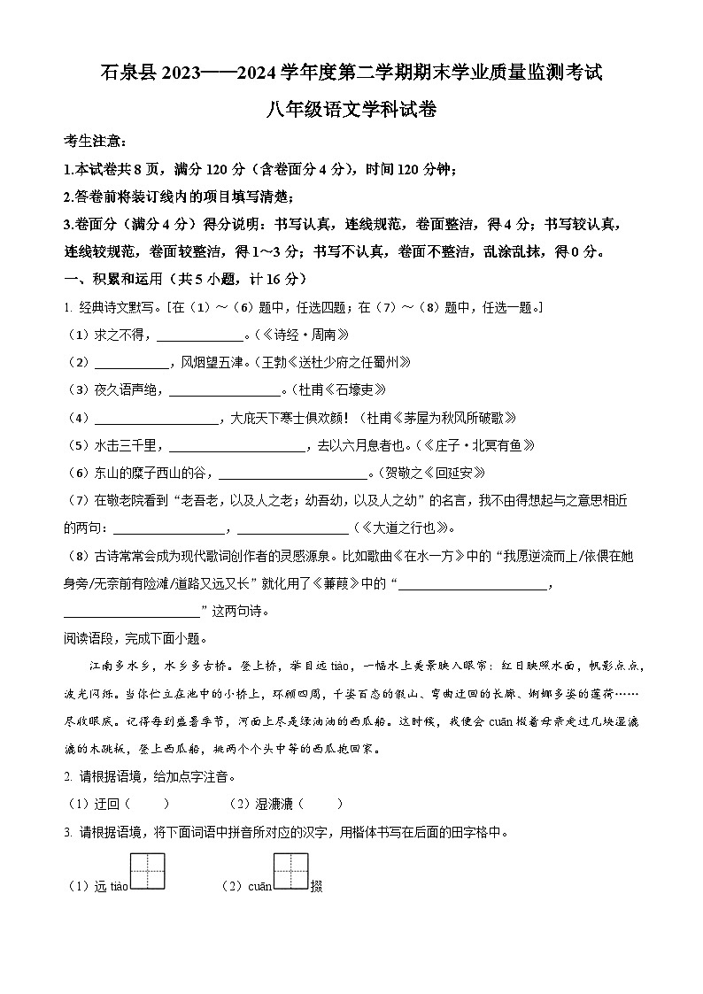 陕西省安康市石泉县2023-2024学年八年级下学期期末语文试题（原卷版）第1页