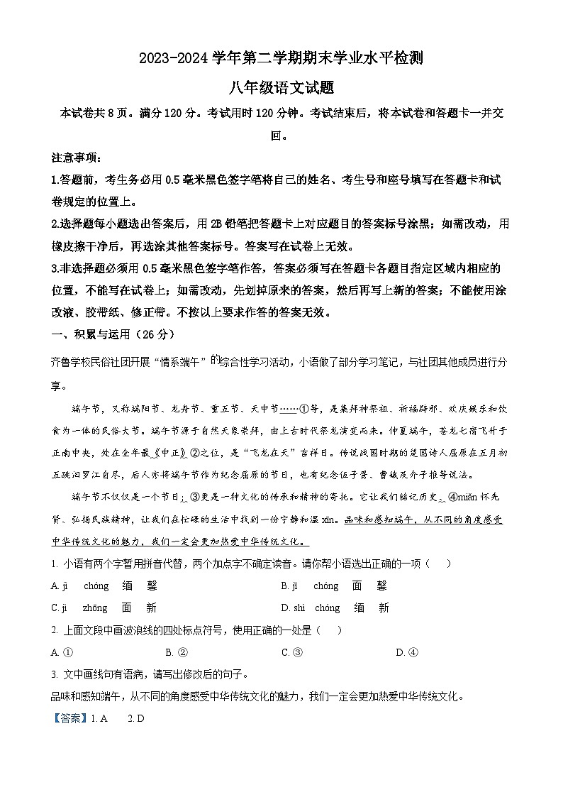 山东省聊城市冠县2023-2024学年八年级下学期期末语文试题（原卷版+解析版）01