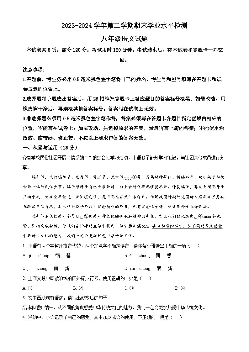 山东省聊城市冠县2023-2024学年八年级下学期期末语文试题（原卷版+解析版）01