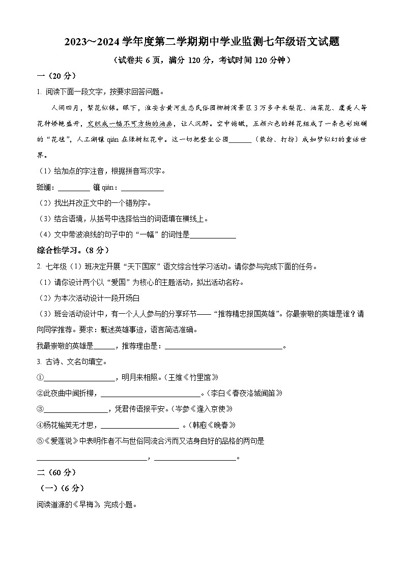 江苏省淮安市淮安区2023-2024学年七年级下学期期中语文试题（原卷版+解析版）01