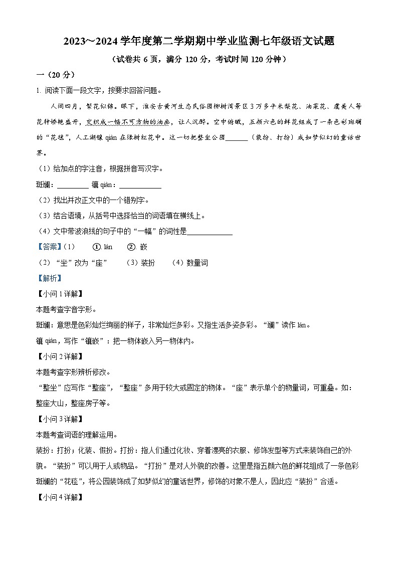 江苏省淮安市淮安区2023-2024学年七年级下学期期中语文试题（原卷版+解析版）01