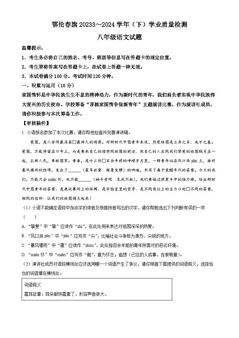 内蒙古呼伦贝尔市鄂伦春自治旗2023-2024学年八年级下学期期末语文试题（原卷版）第1页