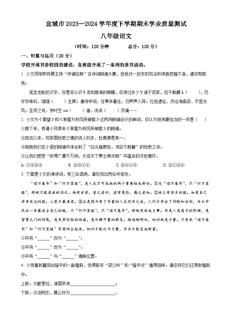 湖北省襄阳市宜城市2023-2024学年八年级下学期期末语文试题（原卷版）第1页
