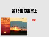 部编版八上语文第三单元《使至塞上》同步课件
