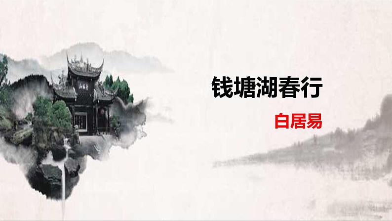 部编版八上语文第三单元〈钱塘湖春行〉同步课件第1页