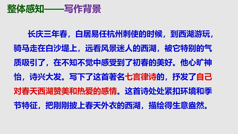 部编版八上语文第三单元〈钱塘湖春行〉同步课件第8页