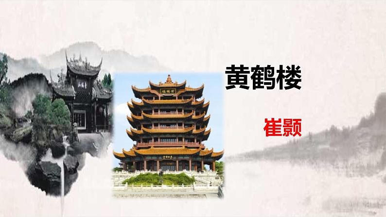 部编版八上语文第三单元《黄鹤楼》同步课件第1页