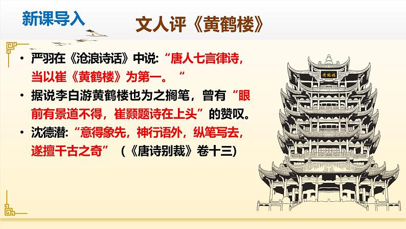 部编版八上语文第三单元《黄鹤楼》同步课件第5页
