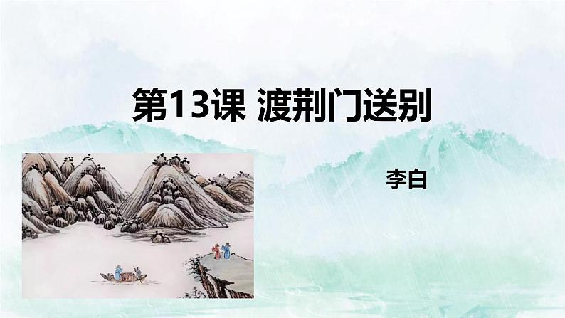 部编版八上语文第三单元《渡荆门送别》同步课件01