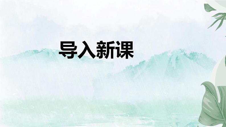 部编版八上语文第三单元《渡荆门送别》同步课件02