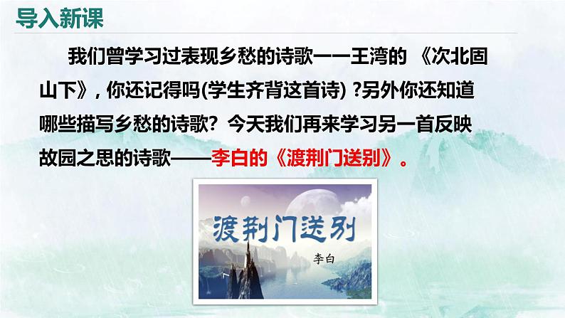 部编版八上语文第三单元《渡荆门送别》同步课件03