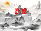 部编版八上语文第三单元唐诗之《野望》同步课件