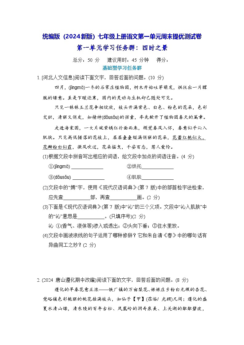 统编版（2024新版）七年级上册语文第一单元周末提优测试卷（含答案）01