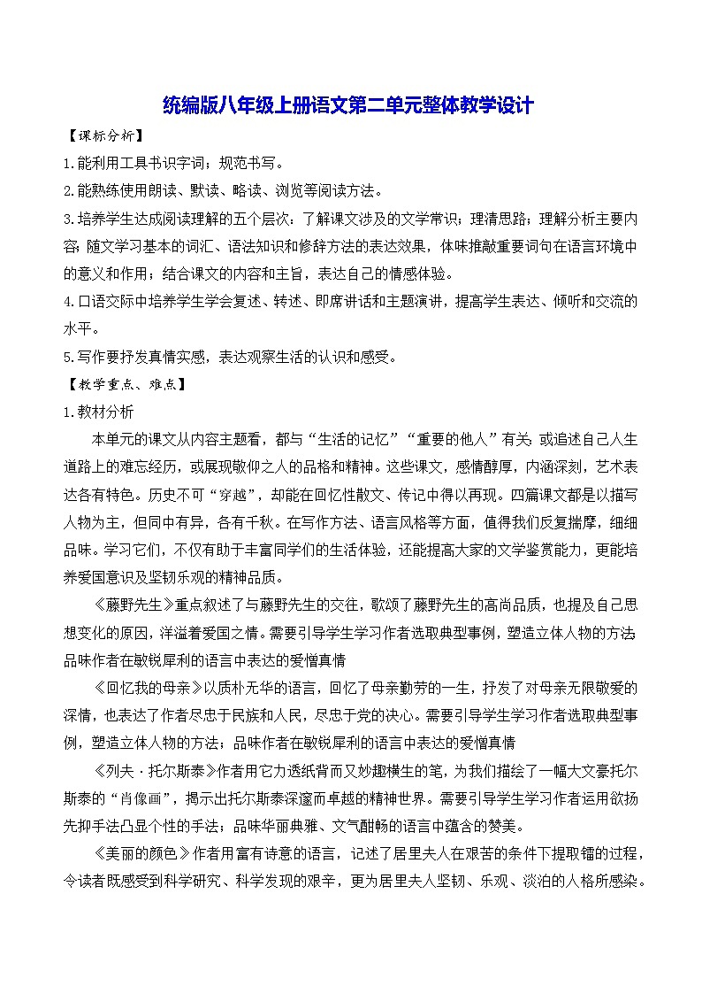 统编版八年级上册语文第二单元整体教学设计01