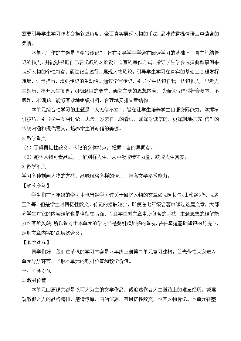 统编版八年级上册语文第二单元整体教学设计02