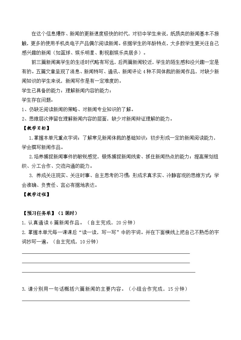 统编版八年级上册语文第一单元活动探究教学设计第2页