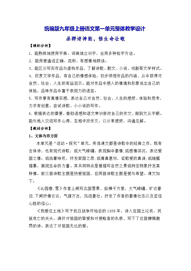 统编版九年级上册语文第一单元整体教学设计第1页
