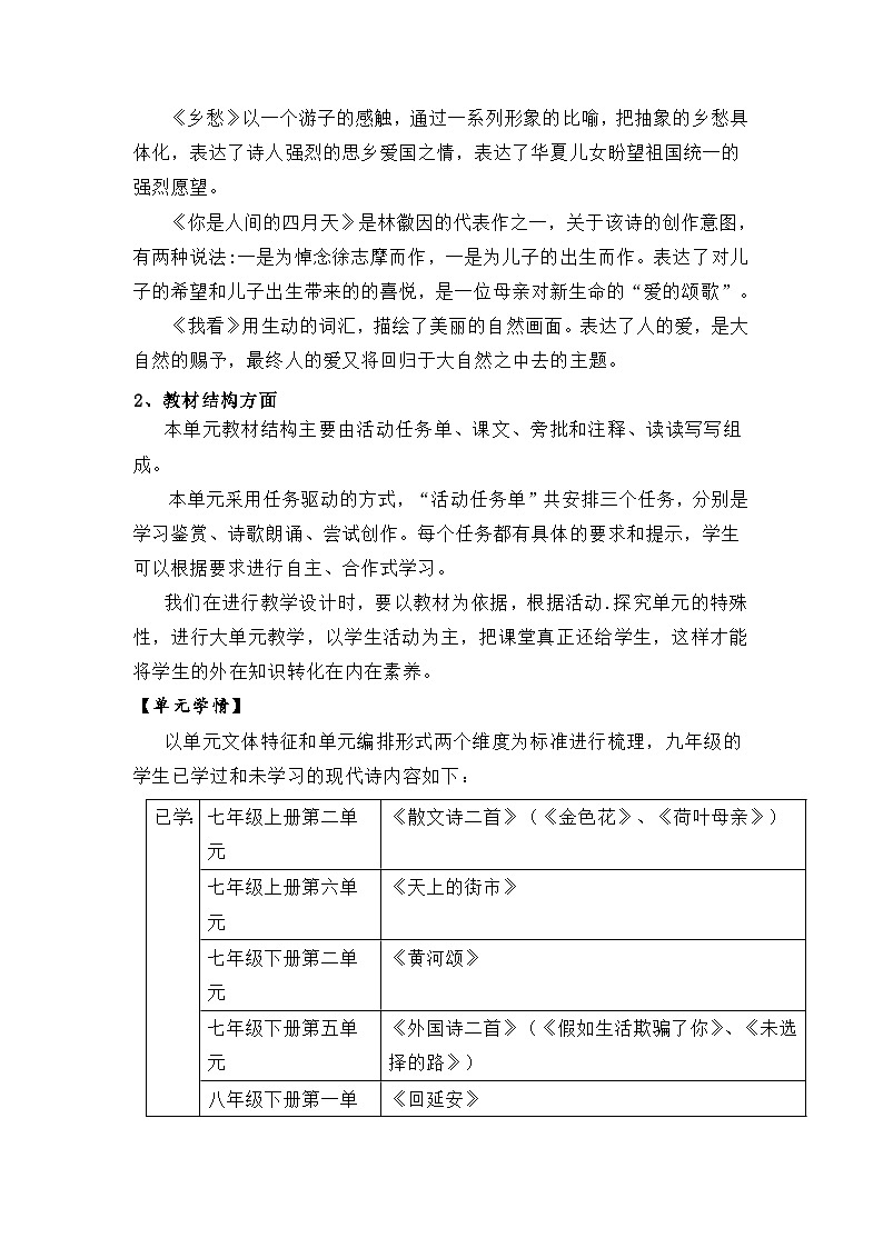 统编版九年级上册语文第一单元整体教学设计第2页