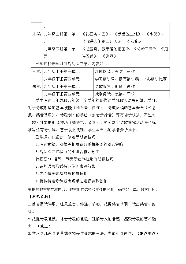 统编版九年级上册语文第一单元整体教学设计第3页