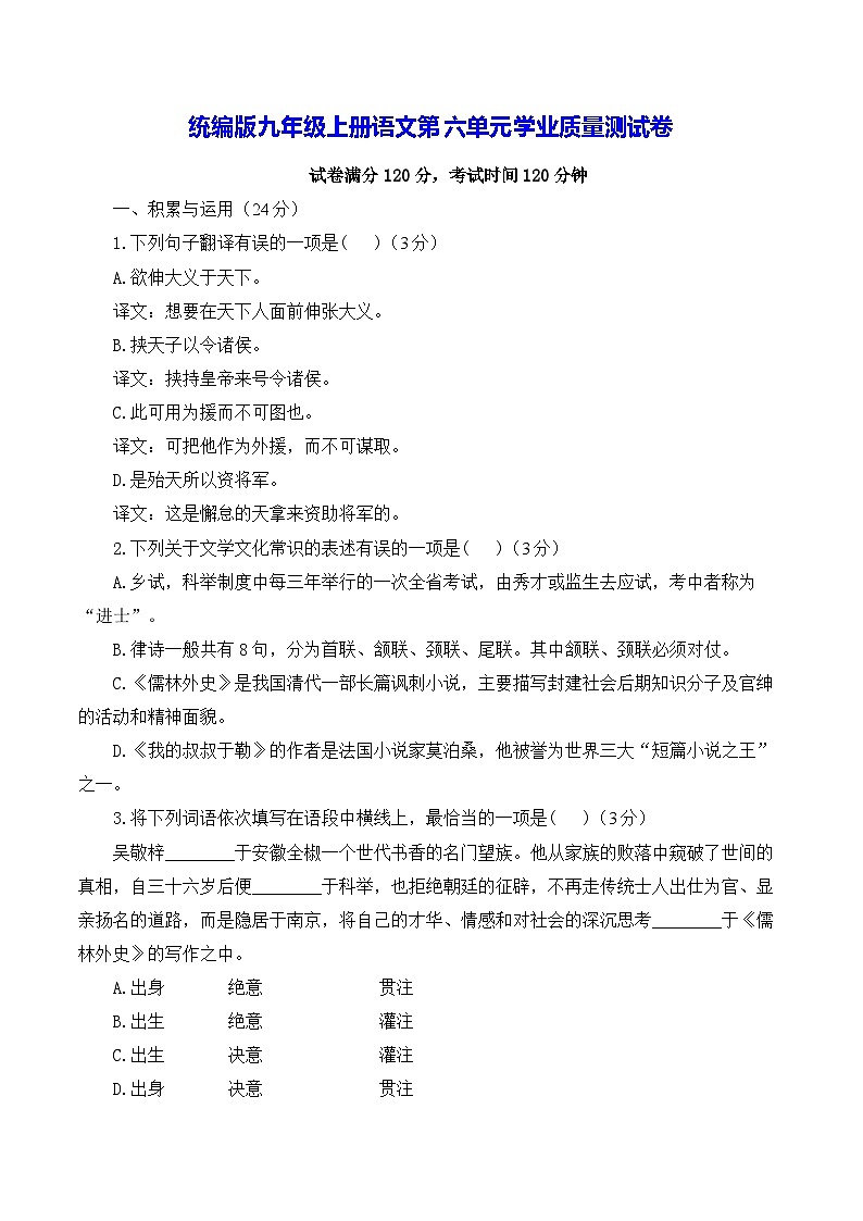 统编版九年级上册语文第六单元学业质量测试卷（含答案解析）第1页