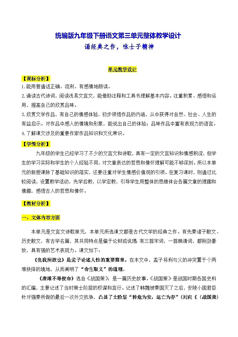 统编版九年级下册语文第三单元整体教学设计01