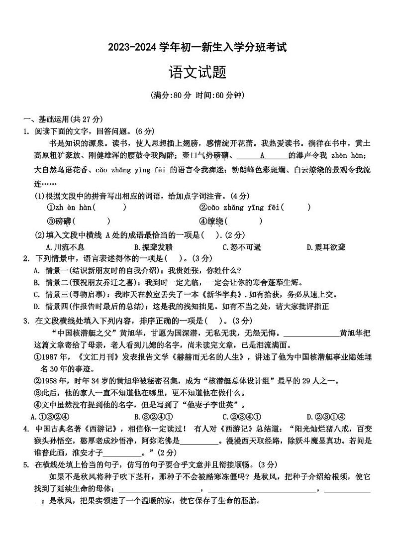 陕西省安康市汉滨区东镇乡九年制学校2023-2024学年七年级上学期入学分班考试语文试题第1页