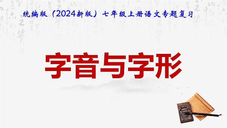 统编版（2024新版）七年级上册语文：字音与字形 复习课件01