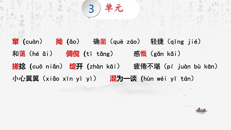 统编版（2024新版）七年级上册语文：字音与字形 复习课件07