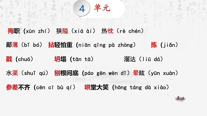 统编版（2024新版）七年级上册语文：字音与字形 复习课件08