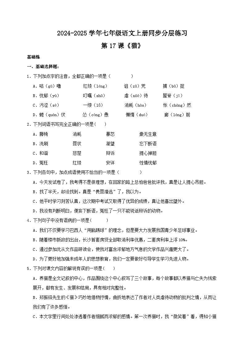 第17课《猫》-2024-2025学年七年级语文上册练习（人教版）第1页