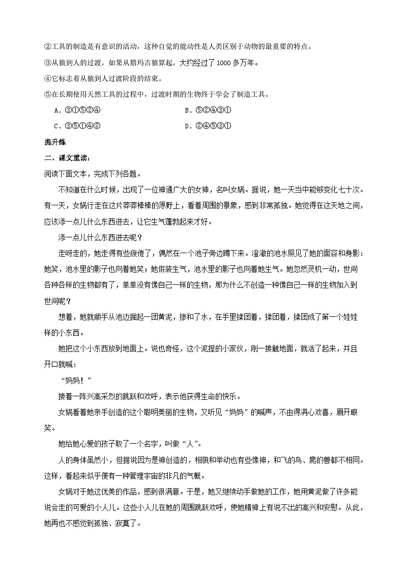 第23课《女娲造人》-2024-2025学年七年级语文上册练习（人教版）02