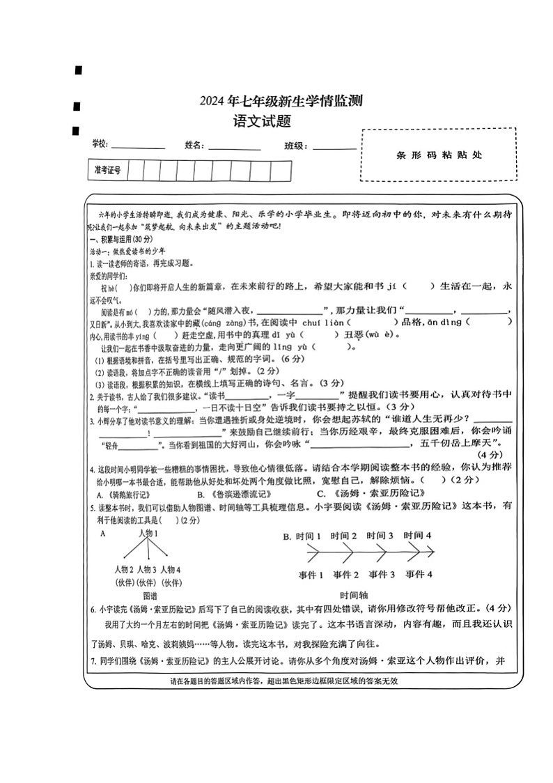 山西省实验中学2024-2025学年七年级上学期开学语文试题第1页