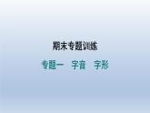 2024七年级语文上册期末专题训练一字音字形习题课件（部编版）