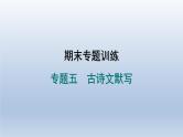 2024七年级语文上册期末专题训练五古诗文默写习题课件（部编版）