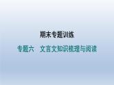 2024七年级语文上册期末专题训练六文言文知识梳理与阅读习题课件（部编版）