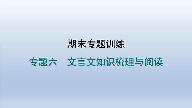 2024七年级语文上册期末专题训练六文言文知识梳理与阅读习题课件（部编版）第1页