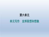 2024七年級(jí)語文上冊(cè)第六單元寫作發(fā)揮聯(lián)想和想象習(xí)題課件（部編版）